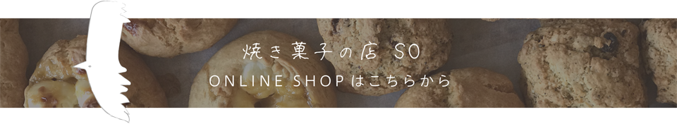 焼き菓子の店 SO ONLINE SHOPはこちらから