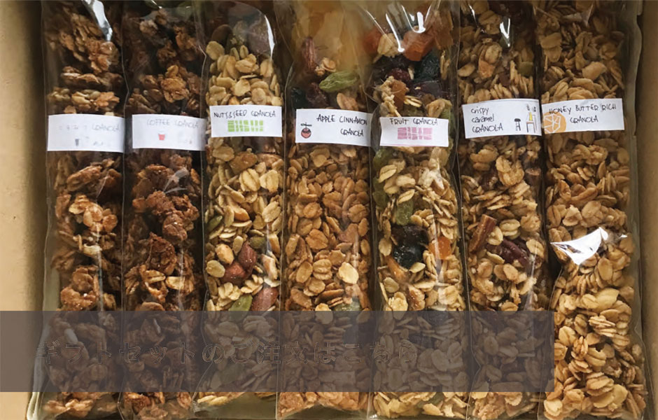 グラノーラ・ギフトセットのご注文はこちら